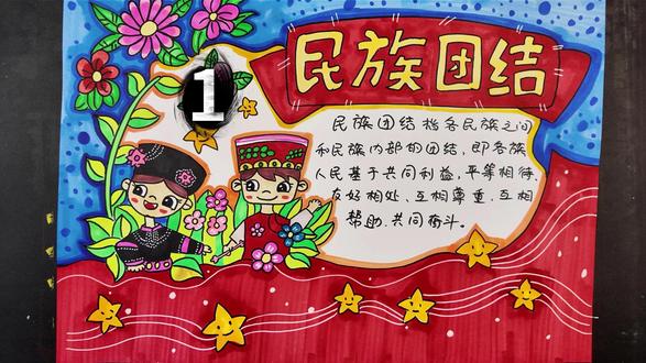 民族团结手抄报 民族团结的重要性#名族团结 #民族团结手抄报内容文字 ##手抄报模板 #是谁打翻了大自然调色盘