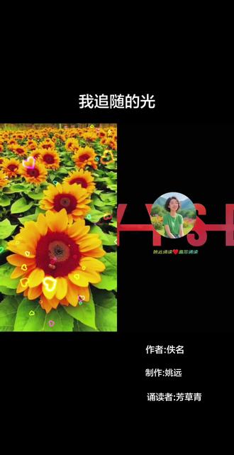 和 @姚远诵读(朗诵合拍底版制作) 一起 #合拍 我追随的光