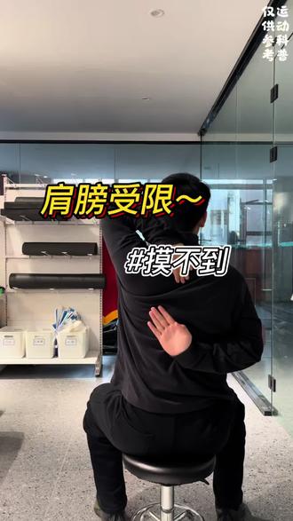 左右背手差一大截,通常意味着弱侧肩关节内旋 上回旋受限,前锯肌失活,这种失衡会导致如果卧推时左右高低不一致,甚至可能会引起肩关节的不适,一定要及时改善#肩关节活动受限 #前锯肌 #运动康复