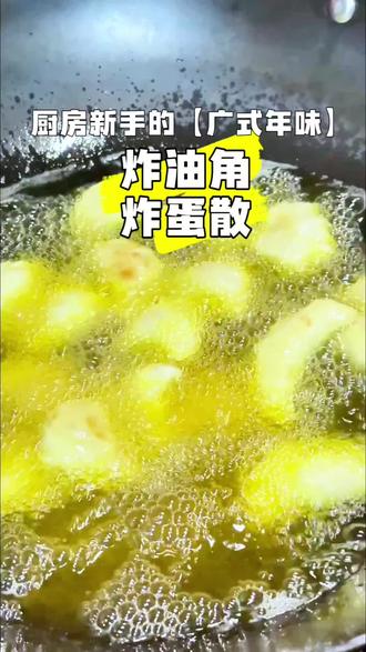 炸油角炸蛋散,大湾区新年仪式,开油锅,新的一年红红火火,越来越旺#年夜菜 #家乡特色小吃 #油角 #抖音美食创作者 #除夕快乐