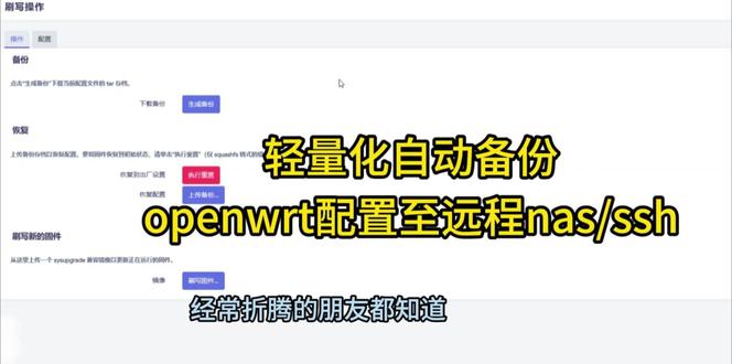 自动备份oenwrt配置 轻量化自动备份oenwrt配置至nas/ssh 以后再也不会找不到配置文件了
#openwrt #自动备份 #飞牛 #群晖nas