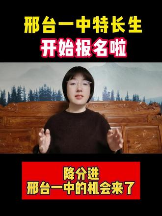 邢台一中特长生开始报名啦 #邢台一中 #特长生 #家长必读 #邢台教育圈