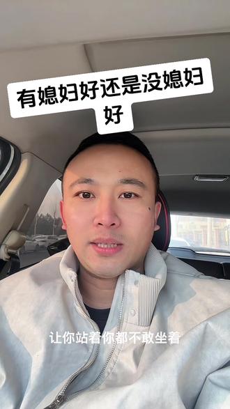 #上热门话题🔥🔥🔥 #有媳妇好还是没媳妇好 #火不了的大白话 #大实话 #没地位 你们说有媳妇好还是没媳妇好