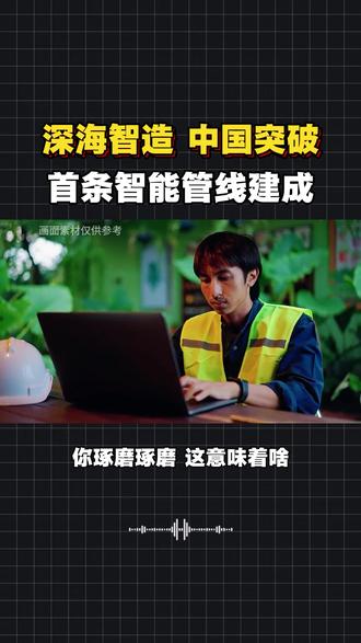 我国首条深水油气装备智能生产线建成!海油工程攻克深海制造难题,AI视觉+智能管控融合技术全球领先,打破国外垄断,为能源安全筑牢根基!#中国制造 #深海科技 #硬核科技 #能源安全 #科技强国