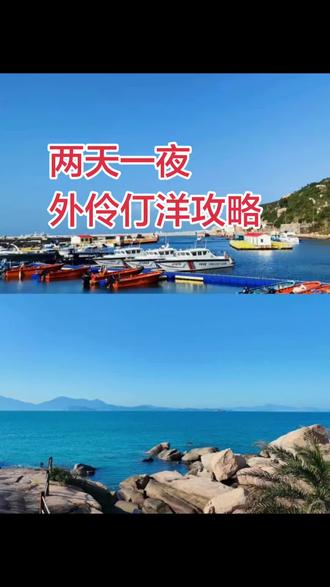 中山出发 → 外伶仃岛 2天1夜 自驾+轮渡 详细行程。
🚗 Day 0(出发前一晚)
- 自驾:中山市区 → 珠海香洲港码头(约 1.5小时)
- 停车:
- 导航:香洲港码头停车场(B区最近)
- 费用:≈30元/天/车(24h封顶)
- 船票:
- 提前在 「香洲港」公众号 买好 往返票
- 推荐班次(4月平日/周末通用):
- 去程:08:40 香洲港 → 外伶仃(约10:20到)
- 返程:16:15 外伶仃 → 香洲港(约17:25到)
- 票价:普通舱 120元/人单程,往返≈240元
🌞 Day 1(登岛·环岛·日落·海鲜)
07:00 中山出发
- 开车到香洲港,停好车,取票、安检(提前30分钟到码头)
08:40 乘船出发
- 船程约 70分钟,晕船提前吃药,别玩手机
10:20 登岛 → 入住
- 码头旁办理入住(选码头/伶仃湾附近海景房,方便)
- 放行李,简单休整
11:00 午餐(码头海鲜市场)
- 自己去 海鲜市场 买:海胆、将军帽、狗爪螺、石斑、濑尿虾
- 找餐厅加工:问清加工费(15–25元/份),白灼/清蒸/椒盐
- 搭配:海胆炒饭、海草膏(小吃)
13:00 下午环岛(精华线)
路线:码头 → 玉带环腰 → 石景公园 → 最美公路 → 矿石湖
1. 玉带环腰(沿海步道):拍海景、摩崖石刻
2. 石景公园:奇石、一线天、悬崖视野
3. 最美公路(天祥南路):3个观景台(海隐/探秀/揽胜)
4. 矿石湖(必去):蓝绿色湖水,拍照出片
- 方式:
- 步行:全程约 2.5–3小时(体力好)
- 观光车:次票 45元/段,全程 100–180元
17:00 日落(伶仃湾/月牙平台/加油石)
- 沿海边散步、拍日落、灯塔
18:30 晚餐
- 再吃一顿海鲜(或简餐),海边吹吹风
20:00 自由活动
- 沙滩散步、看星空、买手信
Day 2(日出·山顶·沙滩·返程)
05:00 (可选)伶仃峰看日出
- 登山口:伶仃湾广场后楼梯(10分钟到北帝庙观景台)
- 路线:北帝庙 → 石景公园 → 伶仃峰(观日亭)
- 海拔311米,全程约 40分钟,看全岛、海景、云海
08:00 早餐+休息
- 粥粉面、肠粉、咖啡
09:00 轻松游玩(二选一)
- A 休闲:伶仃-