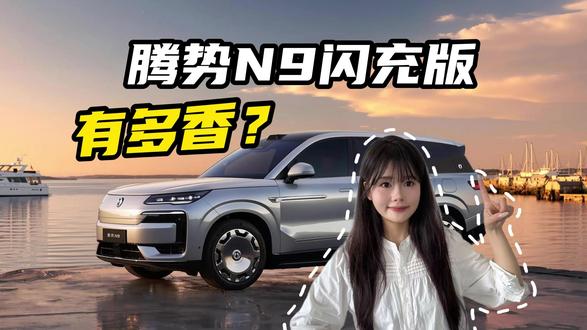 预售价45万起,实际40.98万起,腾势N9闪充版到底有多香 #腾势N9 #兆瓦闪充 #九分钟充饱