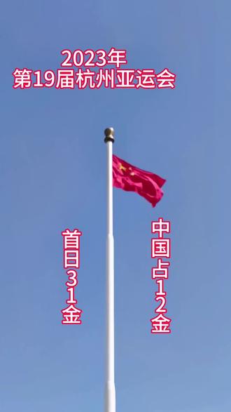 #🔥上热门话题
今天31金
中国占12金