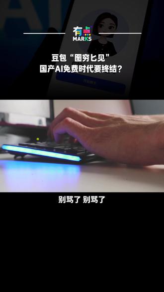 豆包“图穷匕见”,国产AI免费时代要终结?#豆包 #豆包收费 #AI #科技改变生活 #字节跳动