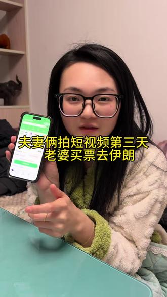 夫妻俩想吃互联网这碗饭的第四天,没饭硬吃#真实生活分享计划 #去伊朗 #夫妻日常 #情侣 #我要上热门🔥