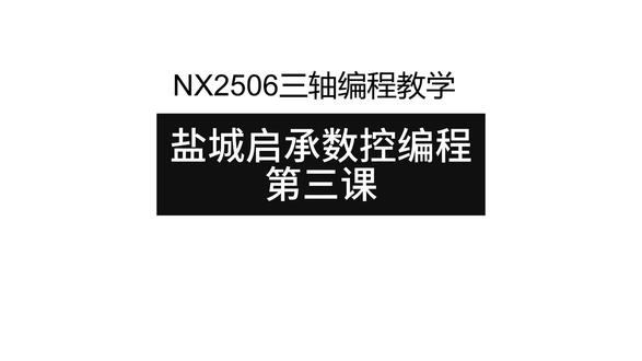 第三课nx软件预设置与加载角色#数控编程 #盐城启承