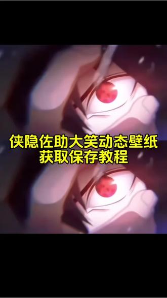 你要的侠隐佐助动态壁纸教程
#火影忍者
侠隐佐助万花筒动态壁纸教程
侠隐佐助万花筒动图
侠隐佐助动图
###侠隐佐助
##佐助动态壁纸
##锁屏壁纸
##壁纸
佐助壁纸
火影忍者动态壁纸
佐助万花筒写轮眼动态壁纸
佐助动态壁纸怎么设置
侠隐佐助动态壁纸怎么设置
佐助写轮眼动态壁纸
苹果动态壁纸怎么设置
侠隐佐助黑白cg
侠隐佐助大笑动图
侠隐佐助pv
狂笑
苹果实况动态壁纸怎么设置
苹果动态壁纸设置教程
佐助写轮眼动态壁设置教程
侠隐佐助动态壁纸设置教程
动态锁屏
手机壁纸
iphone壁纸
壁纸分享