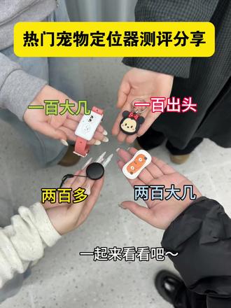 热门宠物定位器测评分享
#宠物定位#宠物防丢器#防丢器#GPS定位#真实分享经验计划