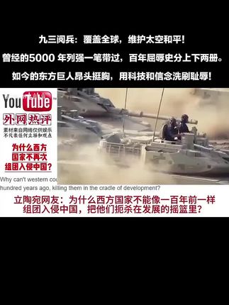九三阅兵:覆盖全球,维护太空和平! 曾经的5000 年列强一笔带过,百年屈辱史分上下两册。 如今的东方巨人昂头挺胸,用科技和信念洗刷耻辱! #厉害了我的国🇨🇳 #军事科技 #祖国强大 #外网热评
