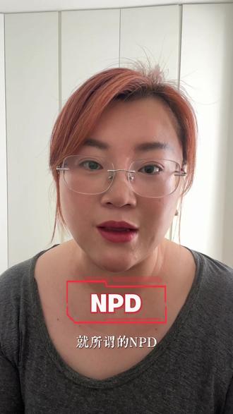 你有遇到过NPD人格吗? #创作者中心 #创作灵感 #个人IP #NPD #分享