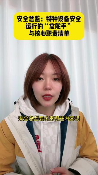 安全总监:特种设备安全运行总舵手与核心职责清单 #特种设备 #特种设备使用 #生产安全 #企业管理