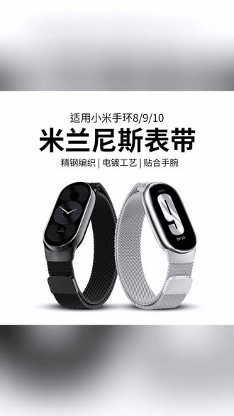 适用小米手环10/9腕带米兰尼斯金属磁吸nfc版表带运动替换钢带 #米兰尼斯表带 #小米手环9表带 #小米手环10表带 #磁吸表带 #手环表带