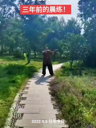三年前的老视频晨练!