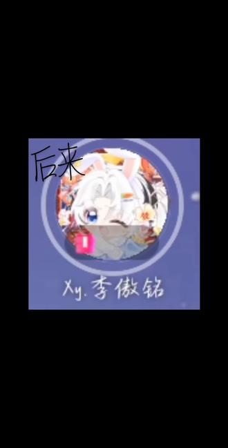 #xy李傲铭 2026.2.19排挡《后来》