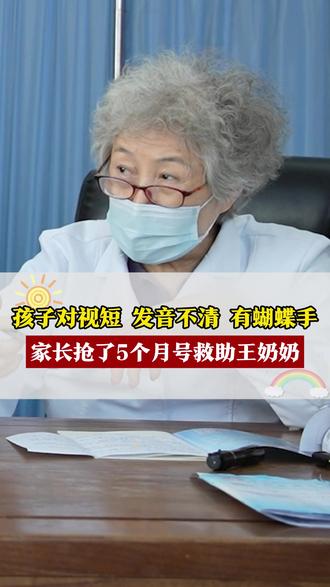 孩子对视短,发音不清,还有蝴蝶手... #自闭症 #发音不清 #蝴蝶手 #中医儿科 #王素梅两动一闭