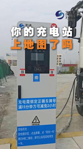 您的充电桩,在地图上能搜到吗?花几分钟上地图,空置率降一半! #充电站 #充电桩 #充电桩地图 #充电桩运营 #新能源汽车