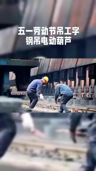 五一劳动节吊工字钢挂电动葫芦#起重机维修#起重机销售安装维修