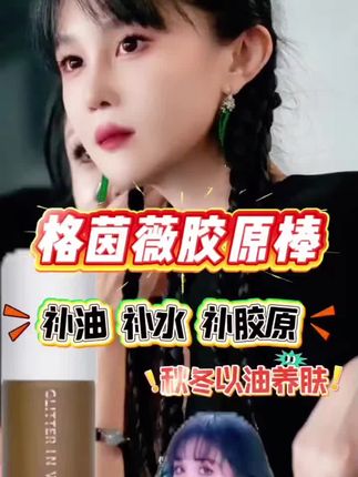 格茵薇胶原棒 一旋一转一秒水光肌 #球球推荐 补水补油补胶原 #点击视频左下角小黄车下单 78一支128两支,快去试试吧!#以油养肤 @小球球吖