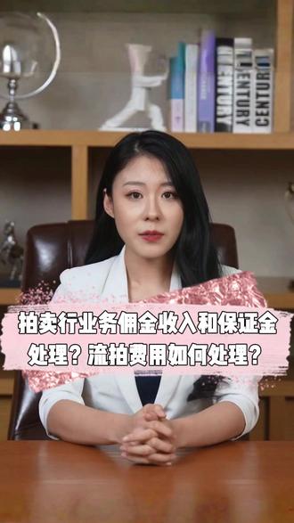 拍卖行业务佣金收入与保证金处理攻略 佣金收入:拍卖成交后,拍卖行按约定向委托人与买受人收取佣金,无约定时可各收不超过成交价5%的费用,遵循“价高比例低”原则,艺术品拍卖通常为10%。土地等标的常按差额定率累进收取,如100万元内按5%,5001万元以上按0.5%。佣金可预付或从成交价款中扣除。
保证金处理:竞买人缴纳的保证金,成交后可抵作价款或佣金;未成交则退还。拍卖公司向委托方缴纳的风险保证金,若违约或标的流拍,可能被部分或全部没收。
流拍费用:拍卖未成交时,拍卖行仅向委托人收取合理成本费。部分场景有明确标准,如普通用户流拍费10元/个,土地拍卖流拍可能没收拍卖公司3-10万元违约金,具体依合同及标的价值确定。