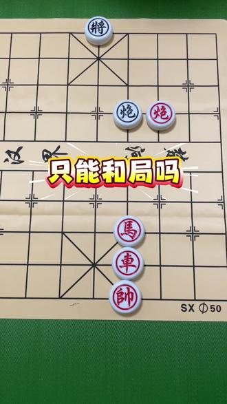 象棋达人→残局→主播力荐→359关,欢迎高手来挑战#象棋达人#抖音小游戏#象棋爱好者 #残局#象棋残局