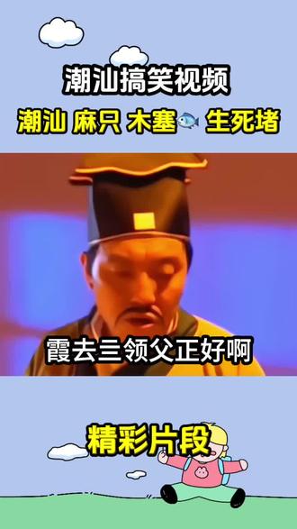大小目😂#潮汕小品 #潮汕小品水鸡兄