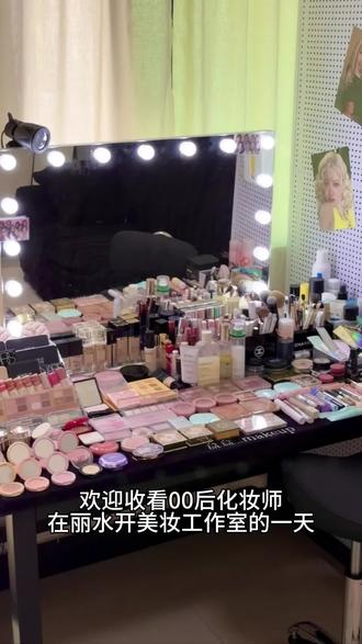 00后化妆师为丽水女生还原美貌的一天#素人改造 #美妆#反差 #化妆vlog #丽水约妆