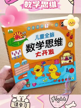 #数学思维 🧠幼儿数学思维训练来啦!👶专为2-4岁宝宝打造,启蒙学数学超有趣!认数字、连线找规律、比较大小...开发潜能,全脑动起来!🚀让宝宝更聪明,快乐成长!🌟#涨知识 #学习用品