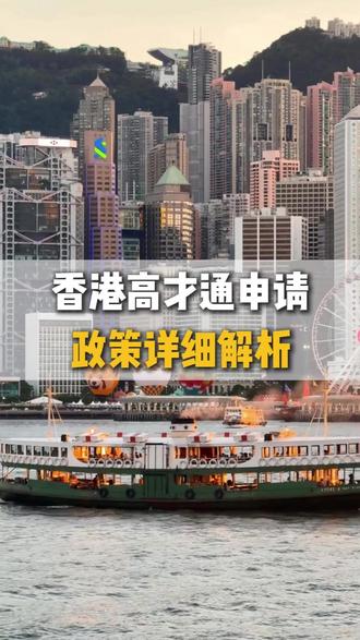 香港高才通申请政策详细解析 #香港 #香港高才 #香港身份 #香港身份规划 #香港高才通计划