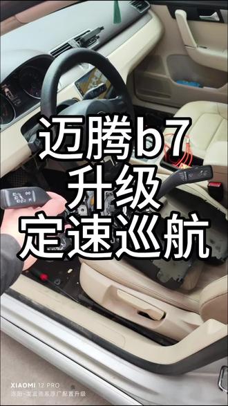 迈腾b7升级原厂定速巡航#迈腾b7安装定速巡航 #b7改装 #我与汽车的日常 #汽车那点事儿
