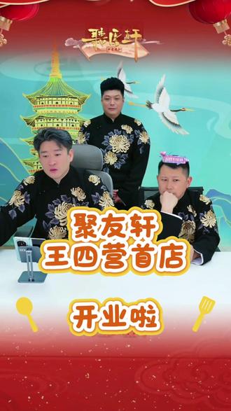 聚友轩清真菜馆(王四营首店)已经正式营业~#曹云金 #聚友轩 #曹云金主理推荐一城百味 #聚友轩王四营首店 #美食