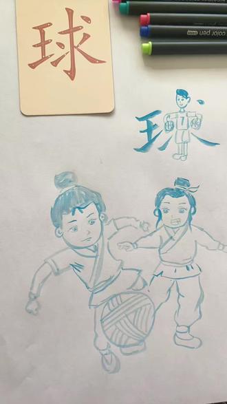 #创作灵感 #每日一画 #画画其实很简单 #创意简笔画 #每日一字 汉字故事“球”