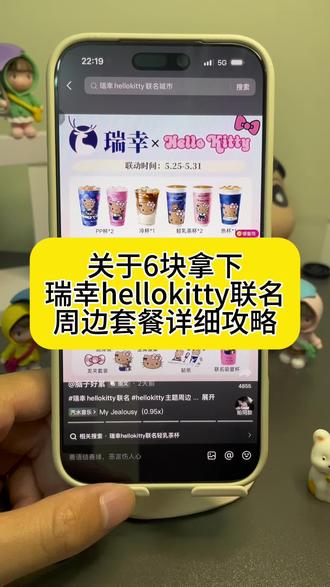 6块钱拿下瑞幸HelloKitty联名周边套餐详细攻略来了!#hellokitty瑞幸联名 #瑞幸HelloKitty联名 #瑞幸 #HelloKitty #HelloKitty瑞幸 瑞幸HelloKitty联名周边 瑞幸HelloKitty联名套餐 瑞幸HelloKitty联名周边套餐 hellokitty瑞幸联名详情 瑞幸咖啡hellokitty联名 瑞幸hellokitty联名城市 瑞幸kitty联名城市限定 瑞幸HelloKitty联名吸管杯 瑞幸HelloKitty联名发夹套餐 瑞幸HelloKitty联名包包 瑞幸HelloKitty联名随身镜 瑞幸HelloKitty联名徽章 hellokitty联名
瑞幸HelloKitty联名苹果茉莉 hellokitty联名周边 瑞幸联名 瑞幸kitty联名