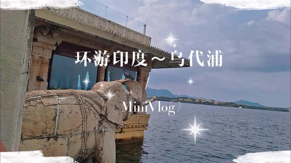 乌代浦,是印度拉贾斯坦邦的一个城市。乌代浦被称为东方威尼斯。#旅行推荐官 #海外生活 #旅行 #印度#抖音看世界 @半天云
