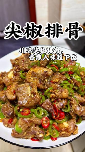 椒排骨真的太下饭了!
排骨软烂入味,尖椒香辣提味,
做法简单,厨房小白也能轻松搞定~
今晚就安排这道菜!#美食 #排骨 #川味家常菜#下饭菜 #晒出你们觉得很香的美食