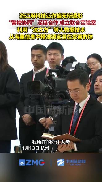 #浙江用黑科技让诈骗无所遁形#2026年浙江省两会“委员通道”集中采访活动于1月13日上午举行。区块链与数据安全全国重点实验室常务副主任、浙江大学计算机科学与技术学院院长任奎:浙江用科技对决科技。浙江大学,与省公安厅深度合作,成立了联合实验室,要从技术上把诈骗的“伪装衣”扒下来。利用“流立方”等大数据技术,从海量信息中精准锁定潜在受害群体,实现了预警从“大水漫灌”到“精准滴灌”的转变。#关注2026浙江两会#