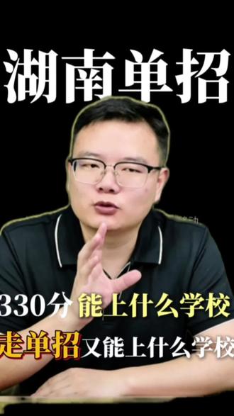 湖南物理330分能上什么学校 湖南高考物理330分左右能够让什么学校,走单招的话又能上什么学校呢?#湖南单招 #湖南高考 #专科志愿填报 #单招培训 #施老师说湖南专科