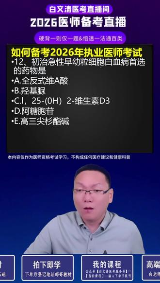 2026执业医师考试干货考点分析 #执业医师考试 #助理医师考试 #笔试 #白文涛医考