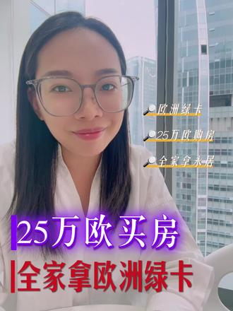 25万欧,全家拿欧洲身份。
#资产配置 #海外身份规划 #第二身份 #高净值 #金融常识