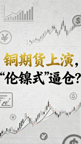 铜期货上演,“伦镍式”逼仓? #铜 #大宗商品 #大国博弈 #期货 #交易