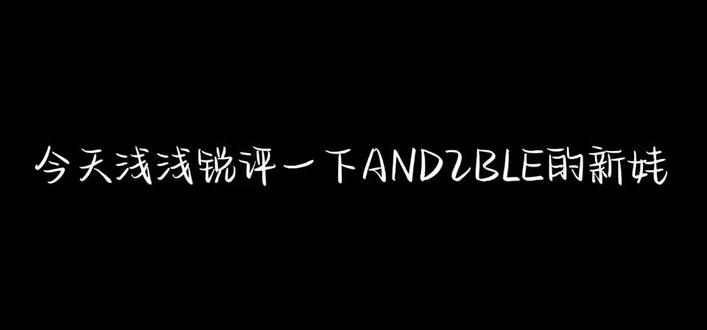 已经不知道在说什么了,但我昨天晚上还在说萌 昨天一开始真的没判断出来小狗在哪里,有点想以前的nini了,但是还是挺萌的 #AND2BLE #and2ble新娃 #zeronini