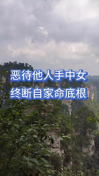 #恶有恶报善有善报 #情感共鸣 #婆媳
恶人必有恶报