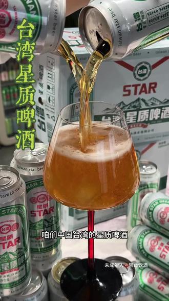 星质啤酒黄金口感醇厚清爽台湾阿里山酒业出品易拉罐整箱装#台湾星质啤酒#精酿啤酒#双料拉格