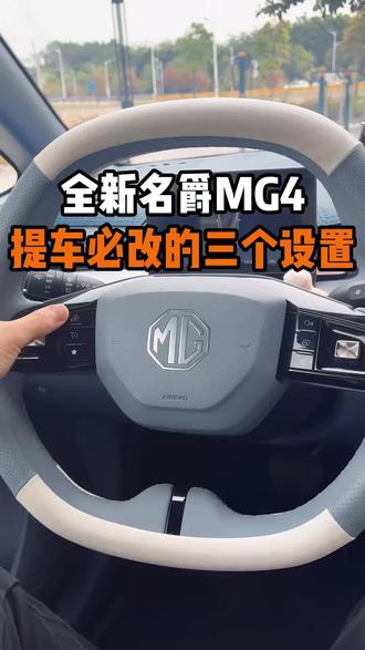 名爵MG4新车提回家一定修改的三个设置! 每一个设置都能让你的爱车好用到飞起!刚提MG4的车主看过来!#名爵 #名爵mg4 #全新mg4 #每天一个用车知识 #用车知识