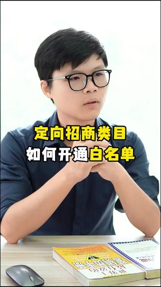 定向招商类目如何开通白名单#联讯课堂 #抖店 #营业执照 #报白 #内衣