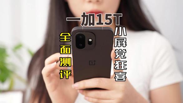 小屏用户的友好机型,一加15T 小屏性能机,小而精的一加15T,到底怎么样,分享下真实感受。#一加15T