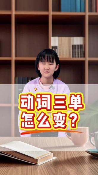 英语动词三单怎么变?
#小学英语 #英语学习 #第三人称单数 #英语知识分享 #英语没那么难 @DOU+小助手